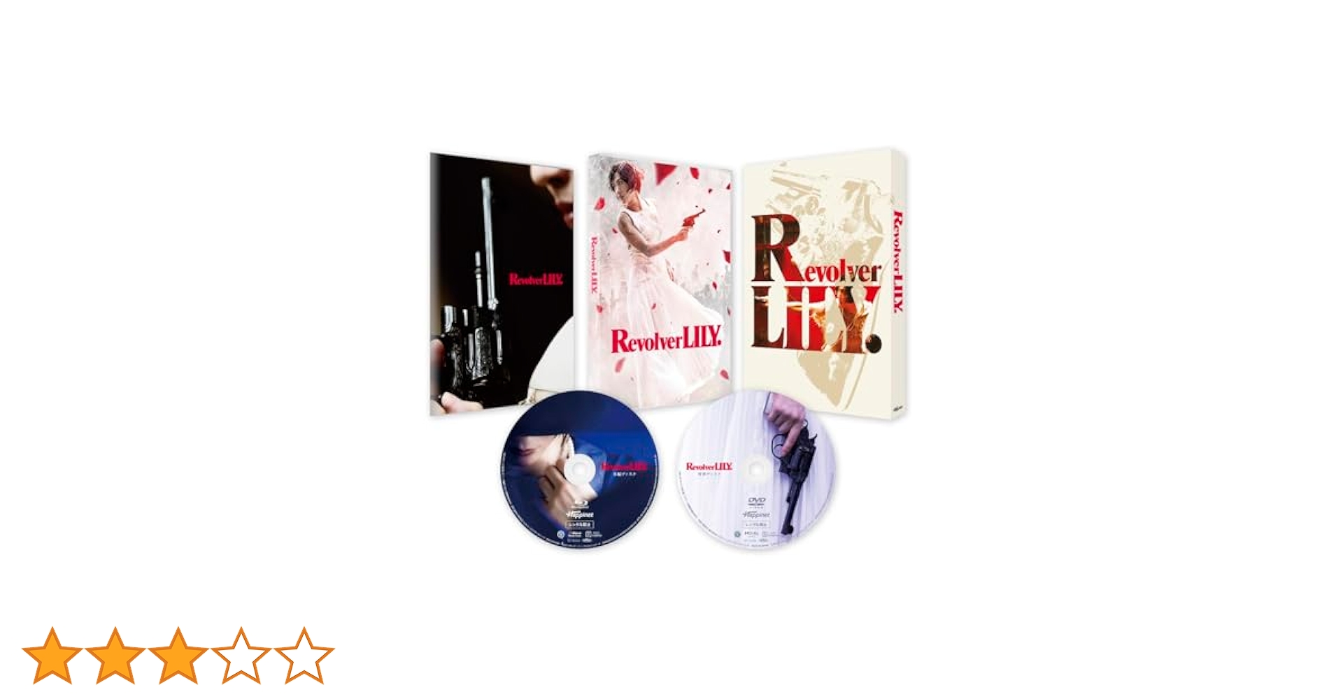 ★新品未開封★リボルバーリリー 豪華版 BluRay リボルバー・リリー 豪華版 | HMV&BOOKS online - BIXJ-416